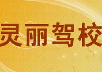 寧波靈麗駕校